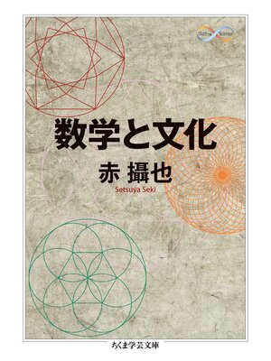 cover image of 数学と文化